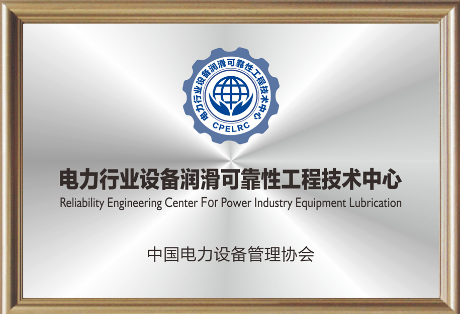 电力行业设备7m体育中国有限公司官网可靠性工程技术中心.jpg